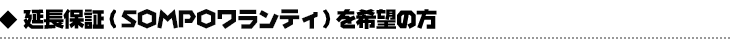 個人で延長保証をお申込のお方