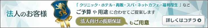 法人のお客様