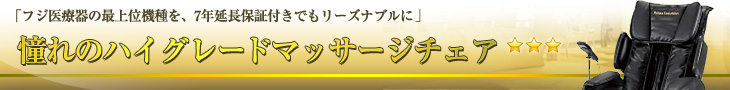 憧れのハイグレードマッサージチェア