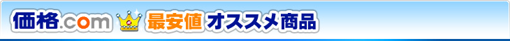 価格.com最安値オススメ商品